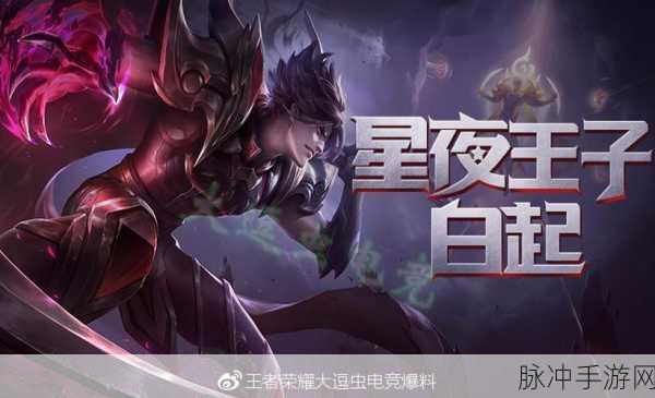 王者荣耀新爆料，白起星夜王子新皮肤21号震撼上线，特效展示全面解析揭秘