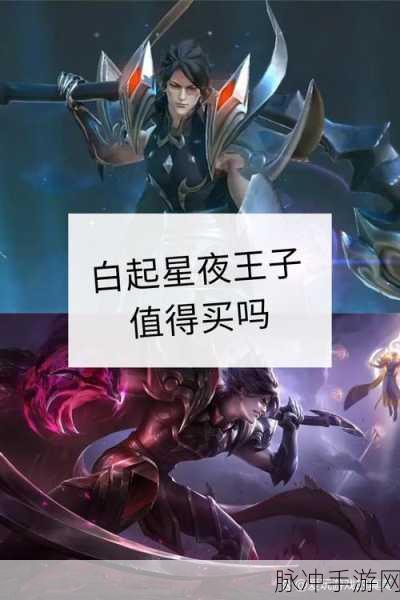 王者荣耀新爆料,白起星夜王子新皮肤21号震撼上线,特效展示全面解析揭秘