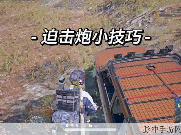 绝地求生手游攻略,详解迫击炮的部署技巧与策略