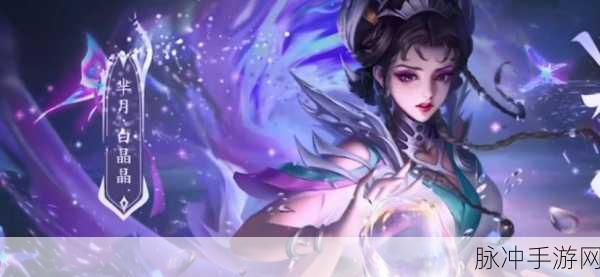 王者荣耀芈月白晶晶皮肤特效惊艳，深度探究白晶晶皮肤的独特魅力