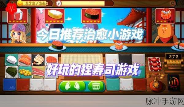 寿司机器人游戏下载,探索卡通模拟经营的乐趣世界