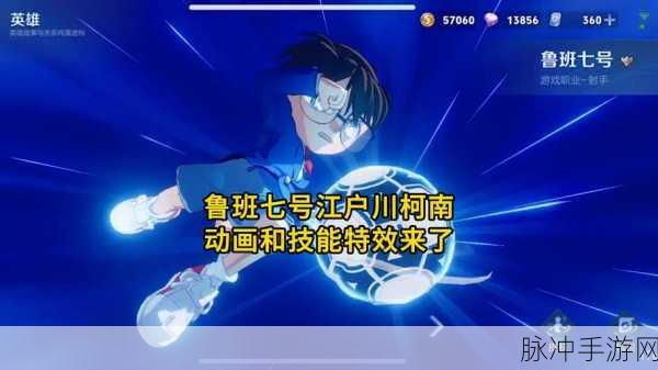 王者荣耀珍品传说皮肤,鲁班七号江户川柯南情报详解