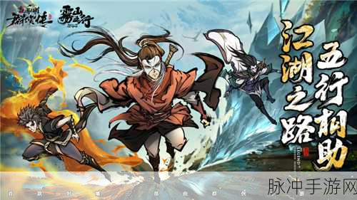 新射雕群侠传雾山五行联动活动玩法深度解析