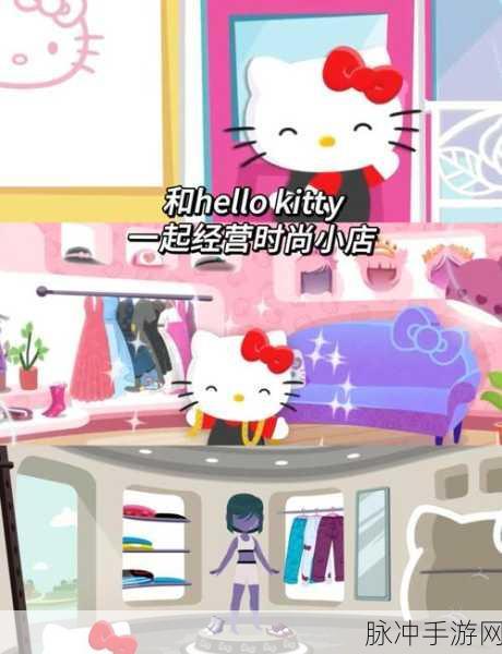 凯蒂猫时尚屋游戏下载，解锁模拟经营新乐趣