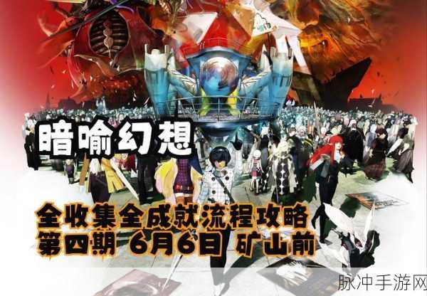 暗喻幻想之旅，解锁力量精髓任务的终极攻略