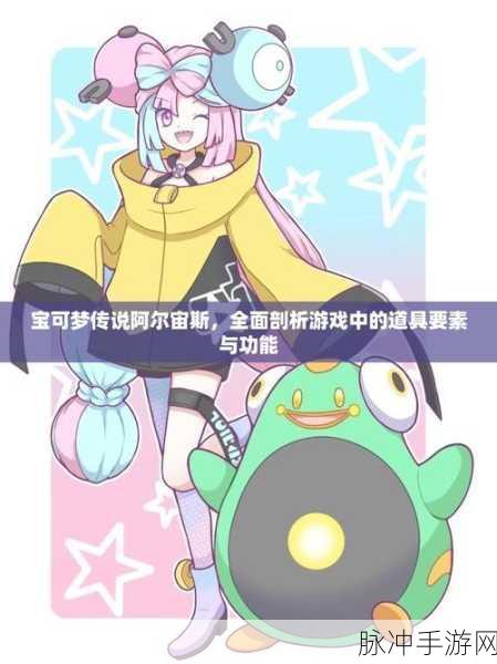 宝可梦传说阿尔宙斯道具系统全面剖析