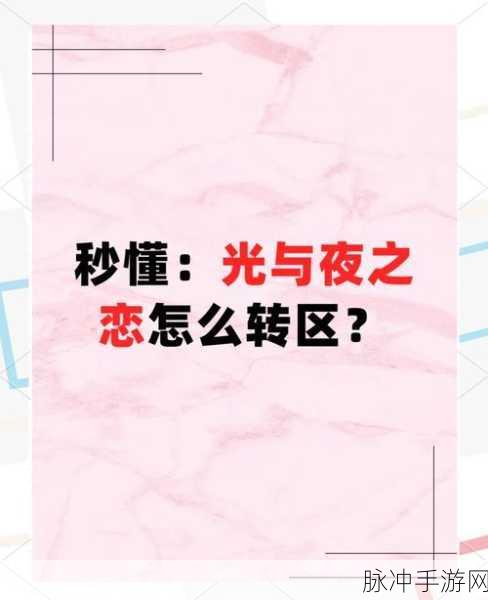 光与夜之恋安卓转iOS全面攻略