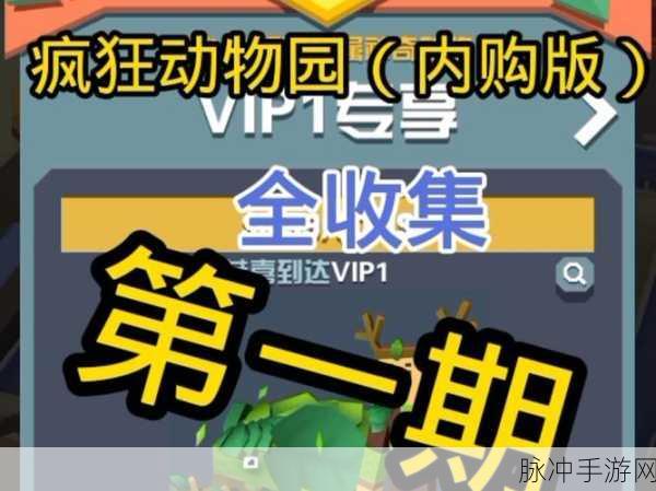 疯狂动物园配对系统深度解析,打造你的梦幻动物园