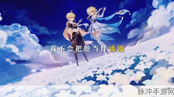 原神之旅,探索离别之句的深意与游戏攻略精髓