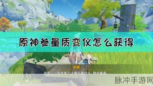原神质变仪获取攻略,解锁质变仪的详细步骤与技巧