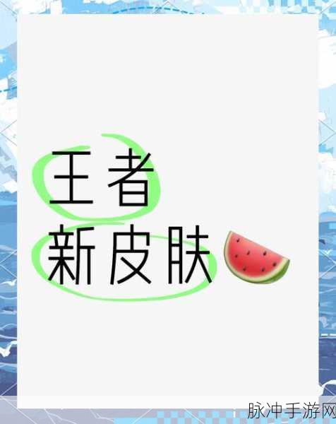 王者荣耀新风潮,店铺皮肤使用权限全面大揭秘