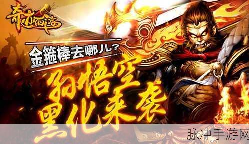 奇迹西游手游安卓APK深度攻略与数据解析