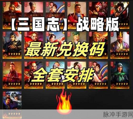 三国志战略版礼包兑换码全攻略，轻松解锁丰厚奖励