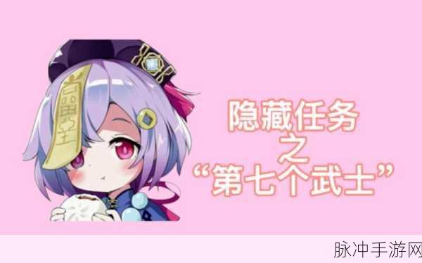 原神第七个武士任务触发全攻略