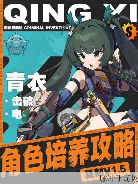 绝区零青衣深度攻略,重生之路与命运的抉择