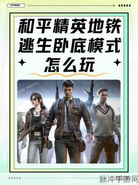 地铁逃生模式全攻略,轻松进入游戏,畅享刺激体验