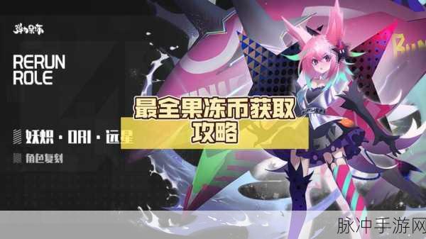 弹力果冻S票获取全攻略,解锁游戏新乐趣