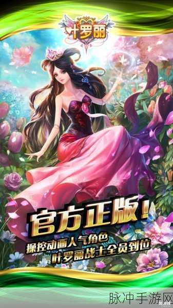 叶罗丽精灵梦,探索童话世界的冒险之旅——手机版下载全攻略