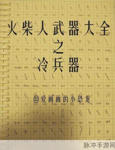 逗斗火柴人新手武器指南，选择趁手兵刃，驰骋火柴战场