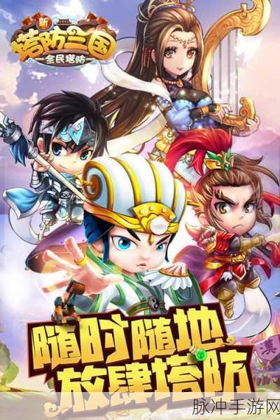 新塔防三国游戏下载,领略全新的塔防手游魅力