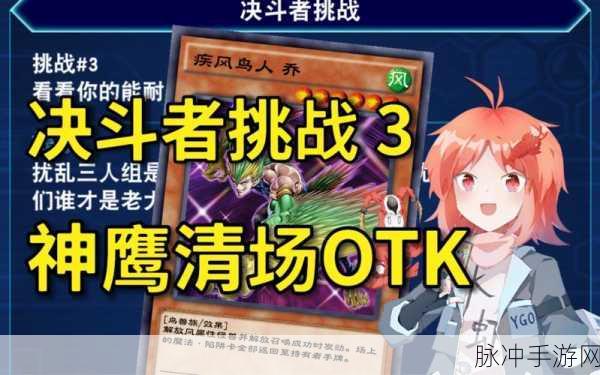 游戏王决斗链接决斗者挑战3深度攻略