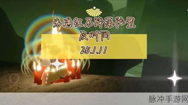 光遇天气预报详解，如何查看红石位置与更多攻略数据