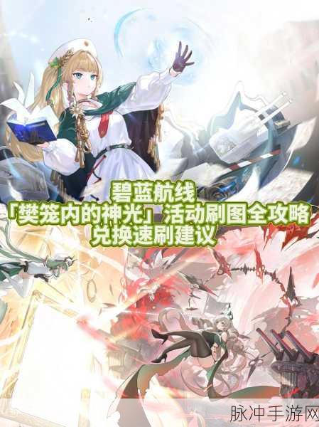 碧蓝航线初始号选择全攻略，打造梦幻舰队的起点