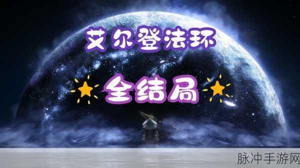 艾尔登法环全结局简易流程深度解析，如何达成全结局