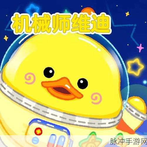 蛋仔派对攻略，揭秘抽取机械师维迪的奥秘