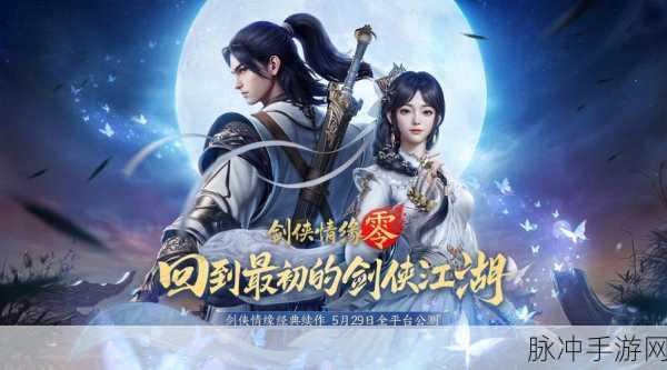 剑侠情缘手游,重温经典,再续前缘——情缘再启之旅深度攻略