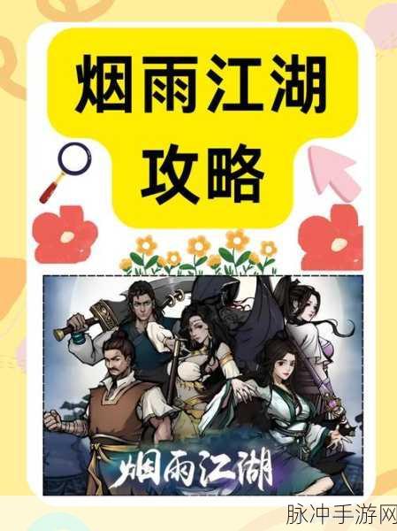 烟雨江湖支线任务全攻略,深入探索江湖世界的多样挑战