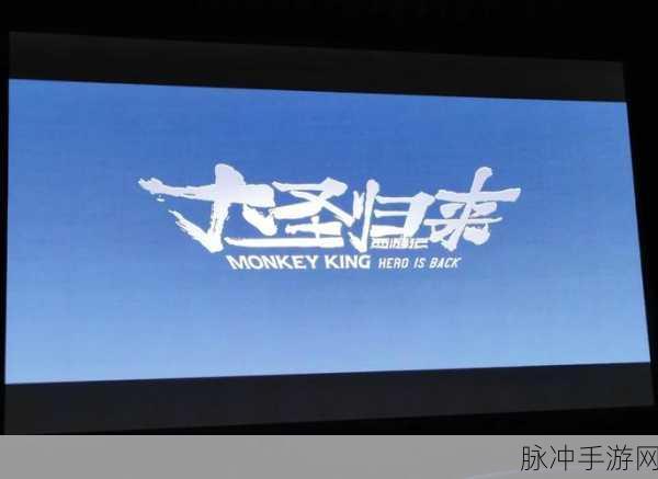 西游记之大圣归来哔哩哔哩版安卓APK深度攻略指南