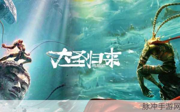 西游记之大圣归来哔哩哔哩版安卓APK深度攻略指南