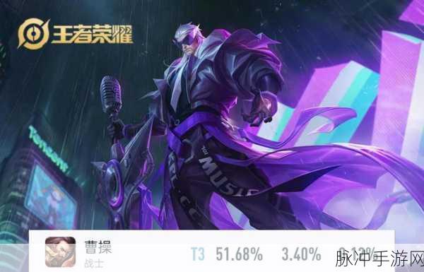 王者荣耀王者模拟战深度解析,曹操技能属性与装备选择全攻略
