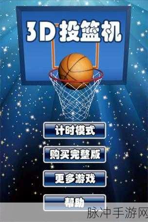 一起投篮吧下载手机版,体验非常有趣的投篮游戏