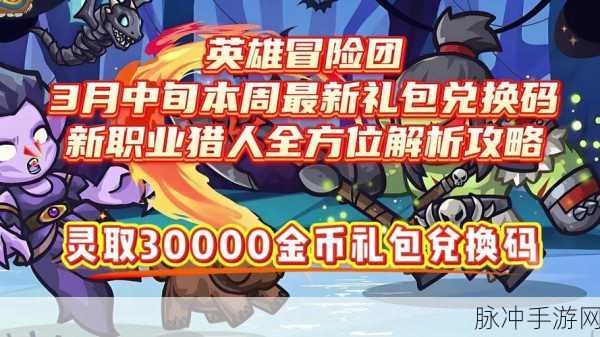 猎人手游兑换码全攻略,详细位置及兑换流程解析