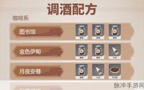 原神最新调酒配方全揭秘——调酒配方大全