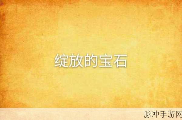 魔渊之刃宝石特效璀璨绽放，全特效属性深度揭秘