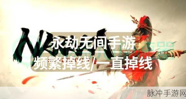 永劫无间被人勾住怎么办全面解析与应对策略