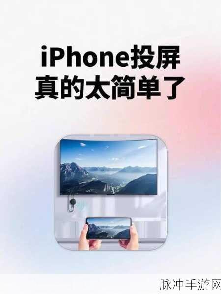 苹果手机投屏电视,手游玩家的终极攻略
