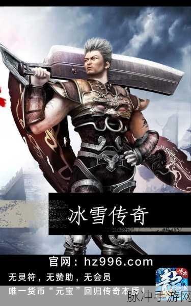 冰雪公益手游下载,探索传奇世界的无尽魅力