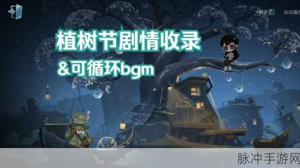 第五人格植树节荒野拾梦活动全攻略指南