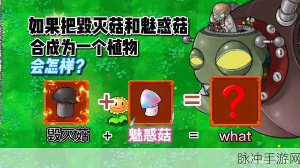 探秘植物大战僵尸手游，毁灭菇的现实原型与蘑菇家族大揭秘