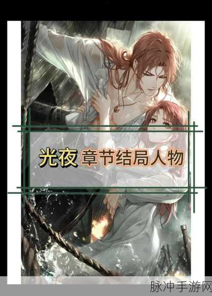 光与夜之恋第五章结局全解析，光与夜的命运交织