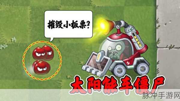 植物大战僵尸2深度攻略,板栗小队与机枪石榴,谁更胜一筹?