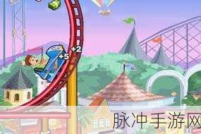 惊险刺激手游下载新选择，精彩好玩的过山车竞速手游全攻略