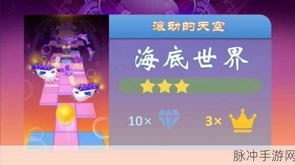 探秘滚动的天空海底世界,休闲益智新体验下载攻略