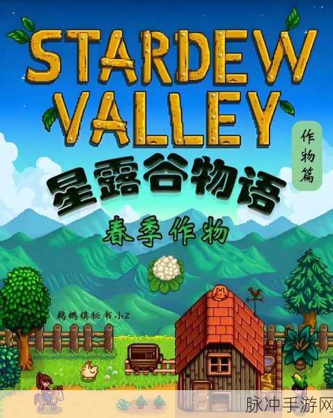 星露谷物语春季种植全攻略,解锁高效丰收秘籍,助你实现田园梦想
