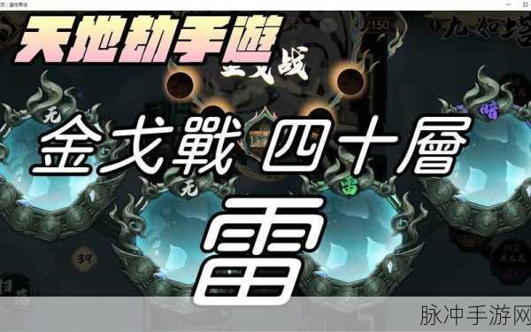 天地劫金戈战,三十层深度攻略——从实战角度揭秘通关秘籍