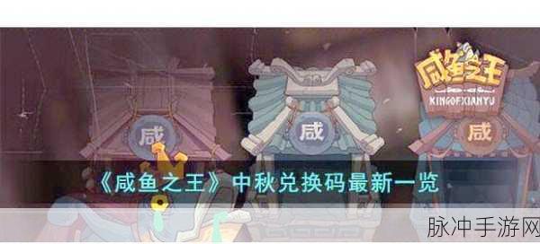咸鱼之王中秋活动攻略,宝箱开启的奥秘